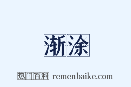 渐涂是什么意思的图片